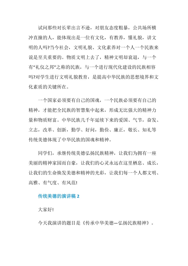 传统美德的演讲稿全新集合.doc_第2页