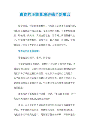 青春的正能量演讲稿全新集合.doc