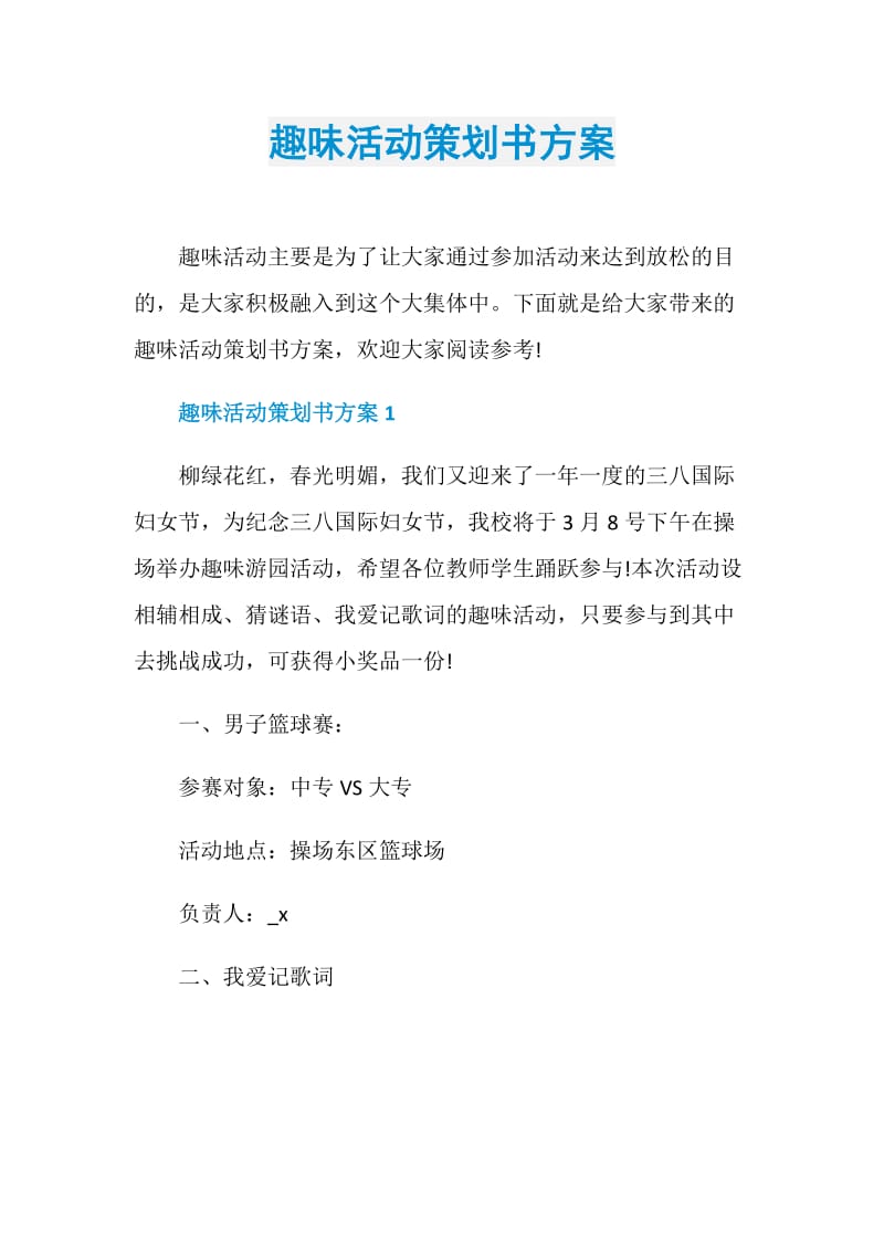 趣味活动策划书方案.doc_第1页