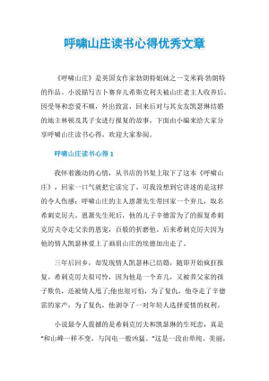 呼啸山庄读书心得优秀文章.doc