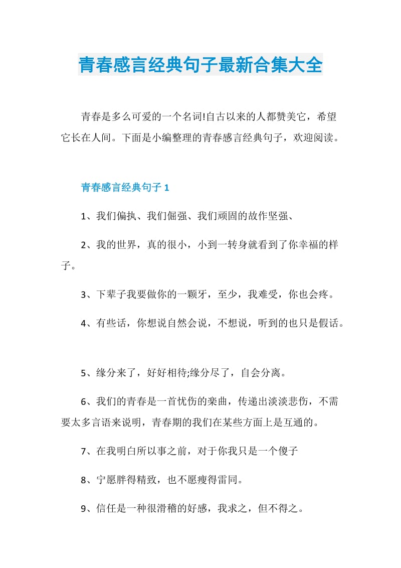 青春感言经典句子最新合集大全.doc_第1页