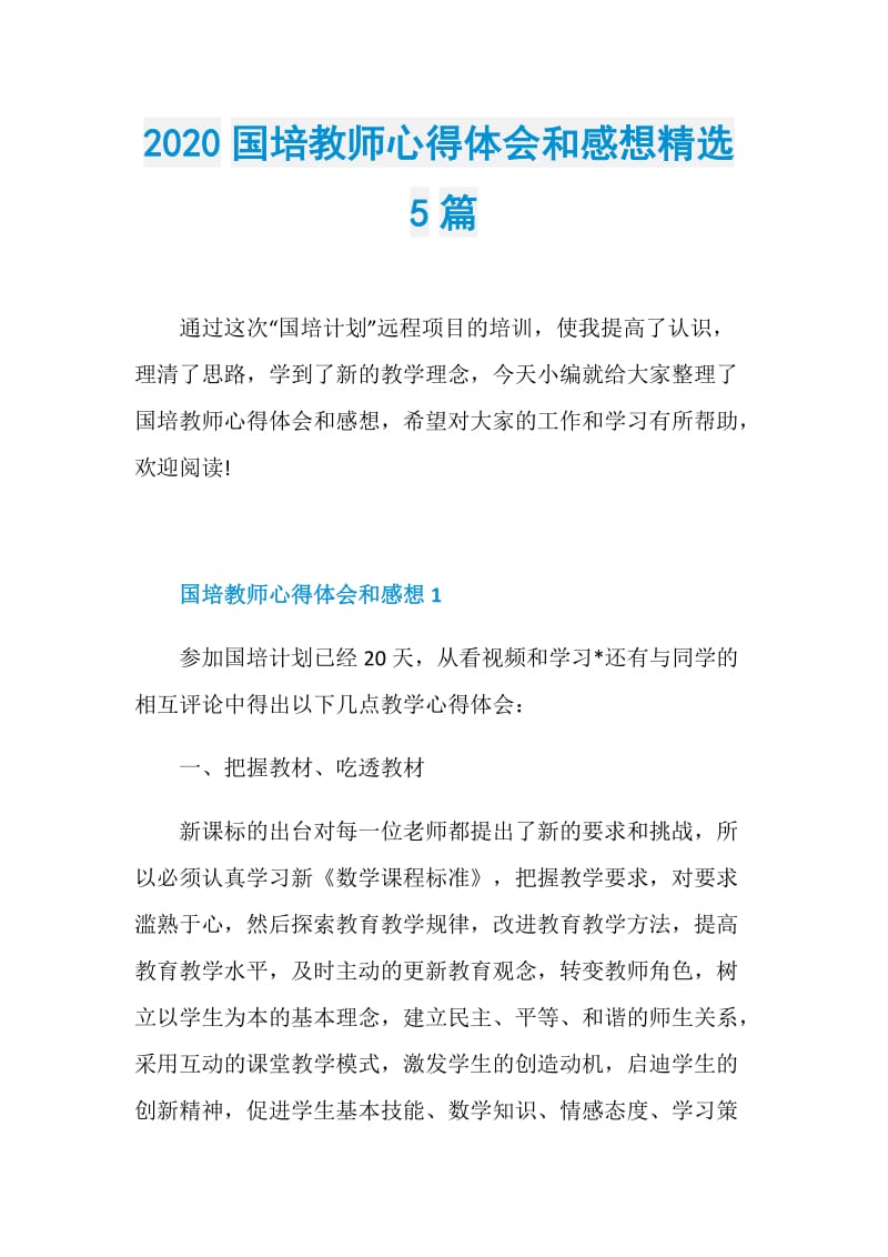 2020国培教师心得体会和感想精选5篇.doc_第1页