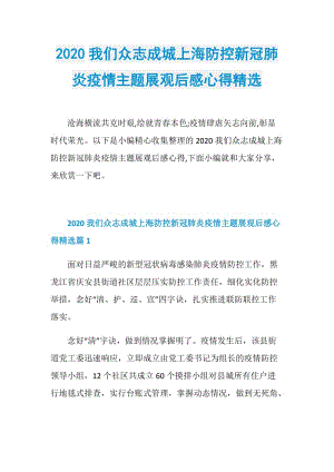 2020我们众志成城上海防控新冠肺炎疫情主题展观后感心得精选.doc