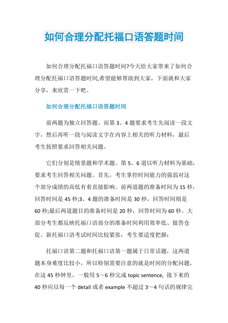 如何合理分配托福口语答题时间.doc_第1页