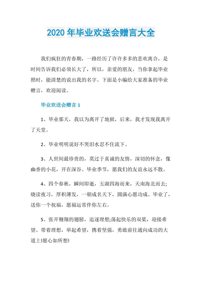 2020年毕业欢送会赠言大全.doc_第1页