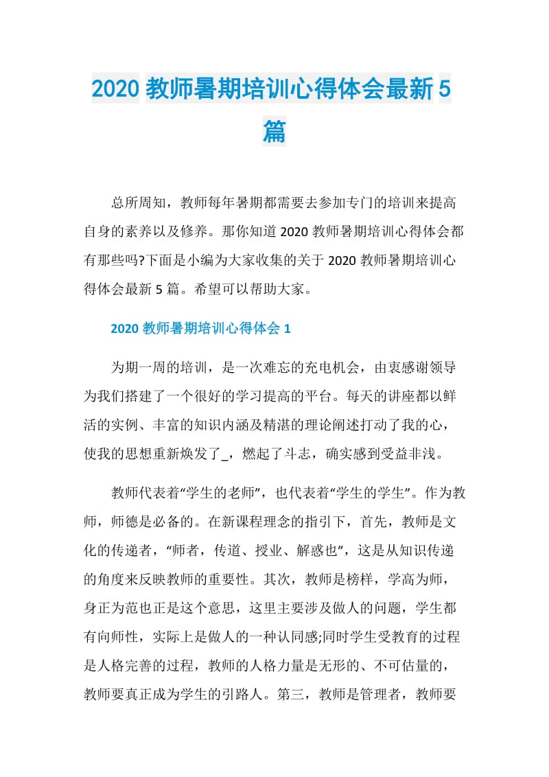 2020教师暑期培训心得体会最新5篇.doc_第1页