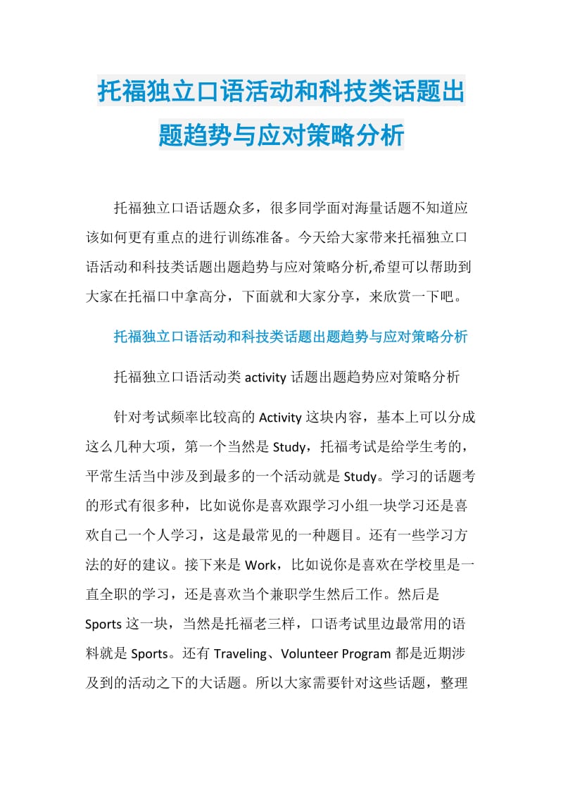 托福独立口语活动和科技类话题出题趋势与应对策略分析.doc_第1页