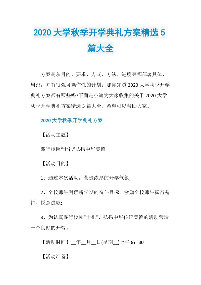 2020大学秋季开学典礼方案精选5篇大全.doc_第1页