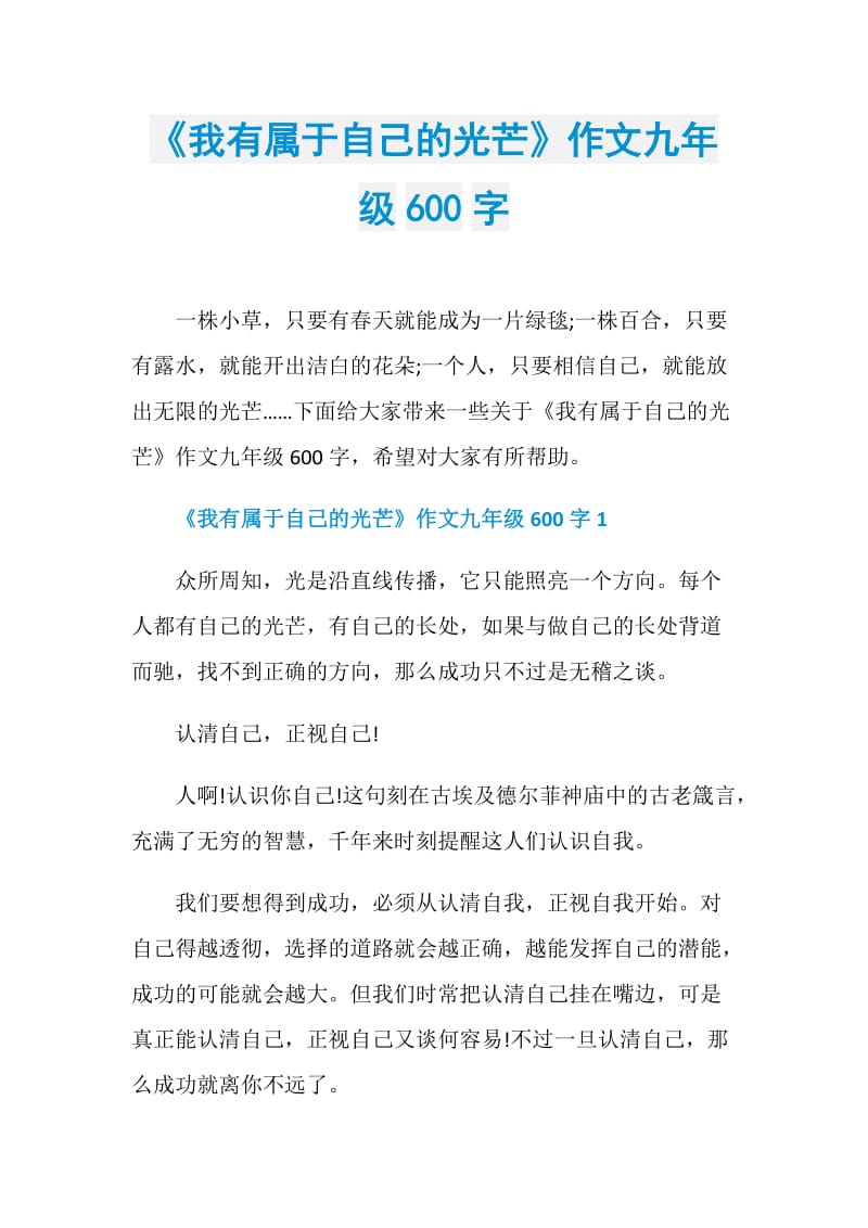 《我有属于自己的光芒》作文九年级600字.doc_第1页