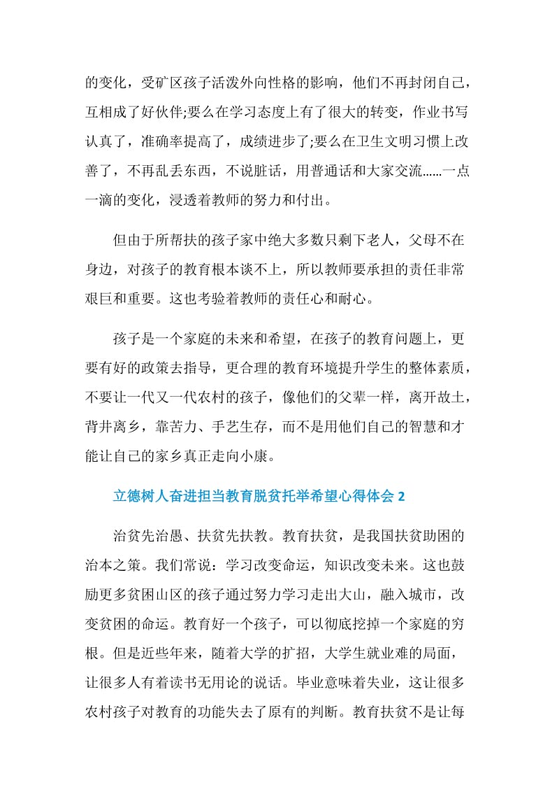 2020立德树人奋进担当教育脱贫托举希望心得体会精选5篇.doc_第3页