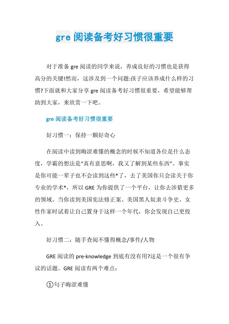 gre阅读备考好习惯很重要.doc_第1页