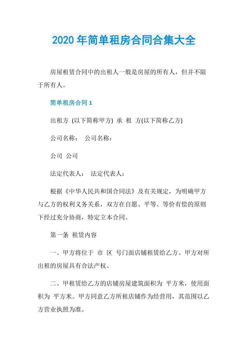 2020年简单租房合同合集大全.doc_第1页