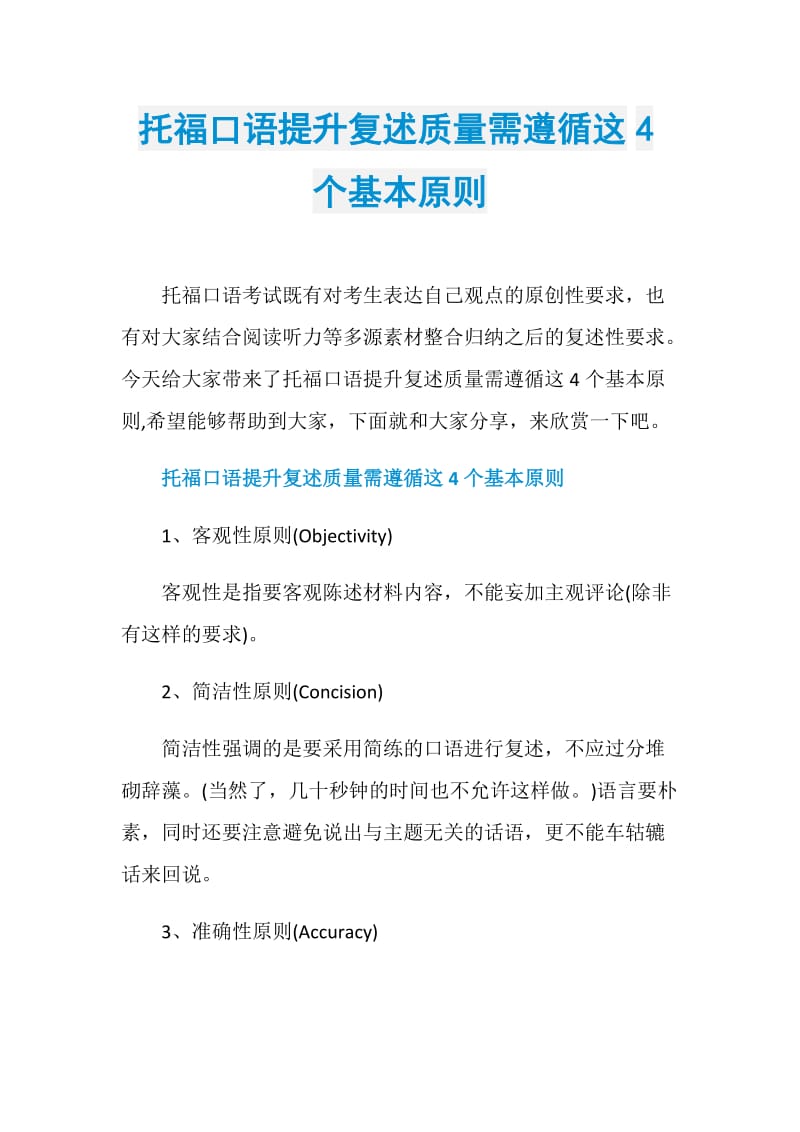 托福口语提升复述质量需遵循这4个基本原则.doc_第1页