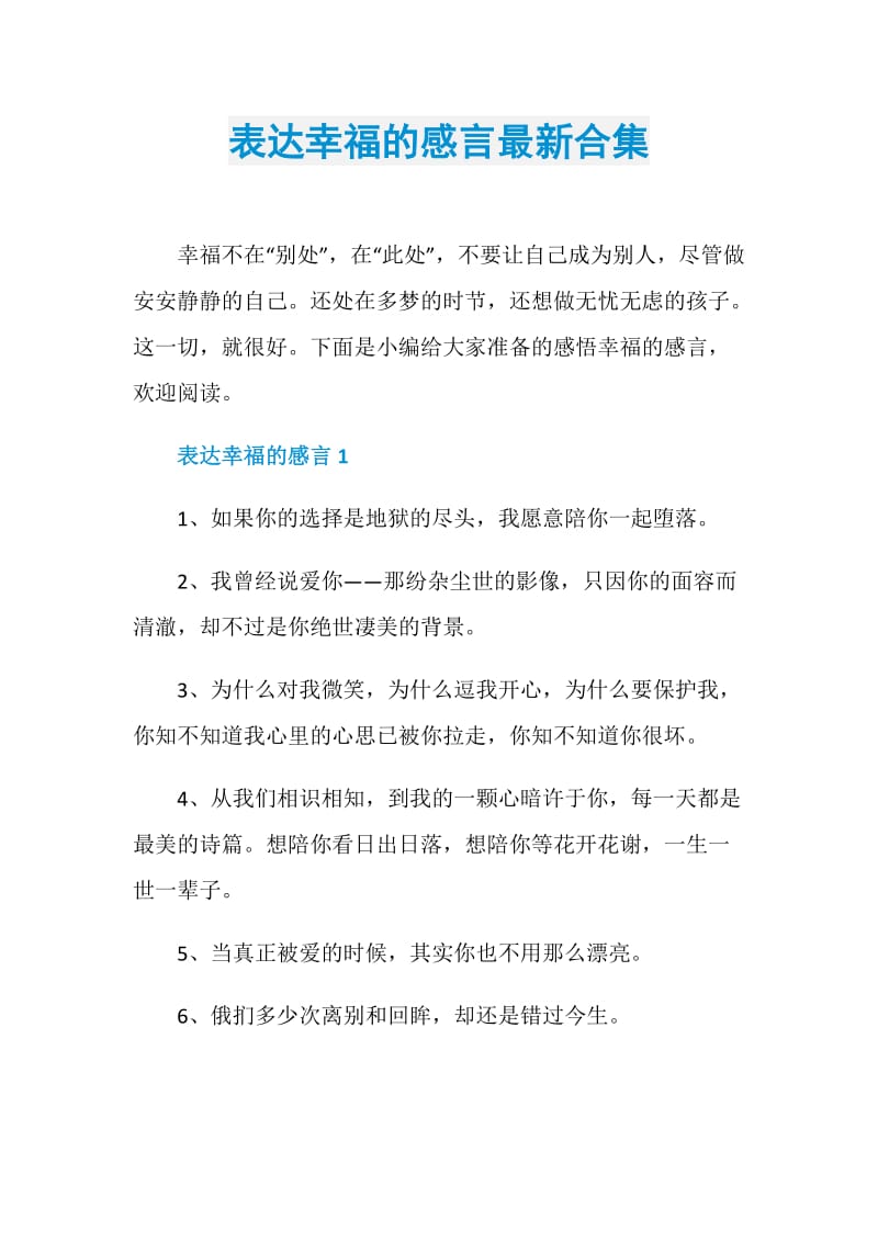 表达幸福的感言最新合集.doc_第1页