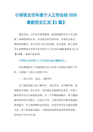 小学班主任年度个人工作总结2020最新范文汇总【5篇】.doc