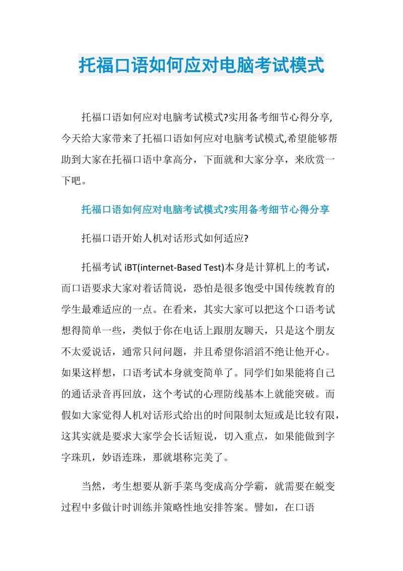 托福口语如何应对电脑考试模式.doc_第1页