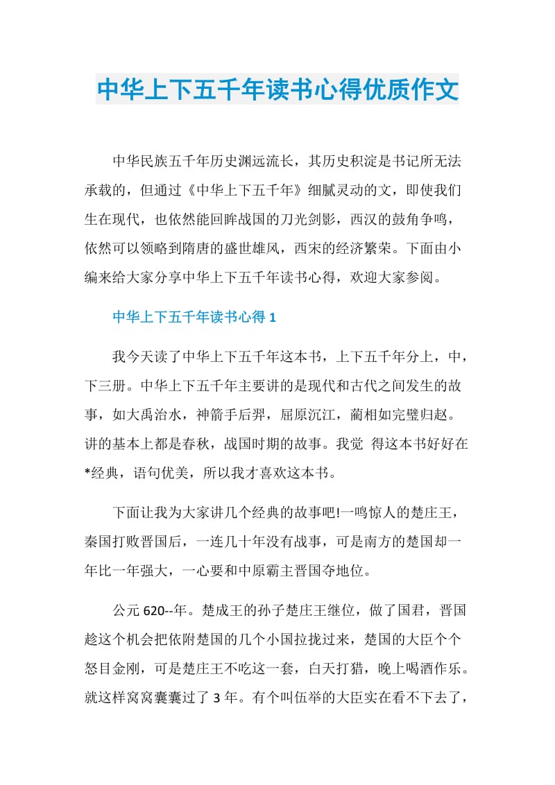 中华上下五千年读书心得优质作文.doc_第1页