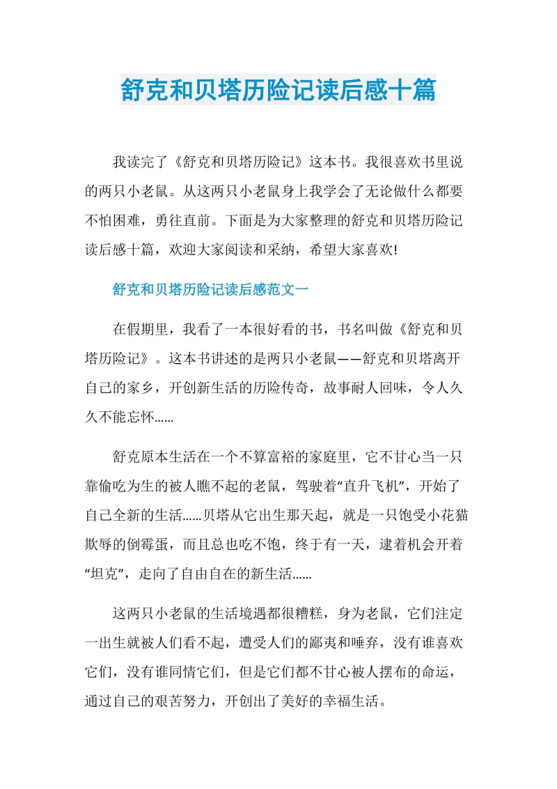 舒克和贝塔历险记读后感十篇.doc_第1页