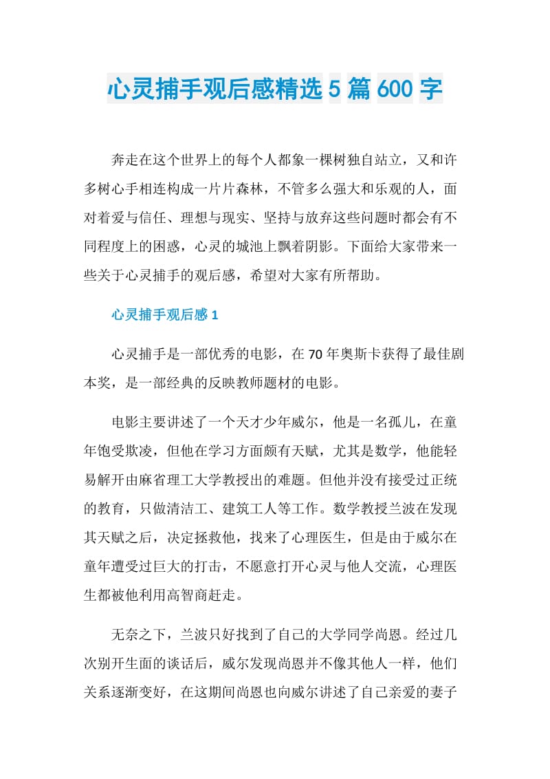 心灵捕手观后感精选5篇600字.doc_第1页