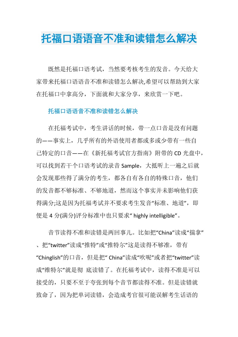 托福口语语音不准和读错怎么解决.doc_第1页