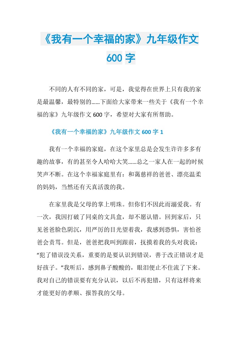 《我有一个幸福的家》九年级作文600字.doc_第1页