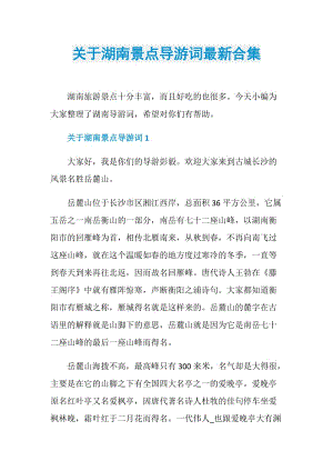 关于湖南景点导游词最新合集.doc