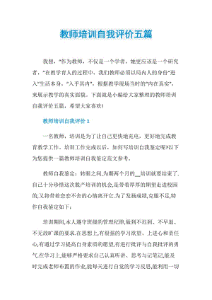 教师培训自我评价五篇.doc