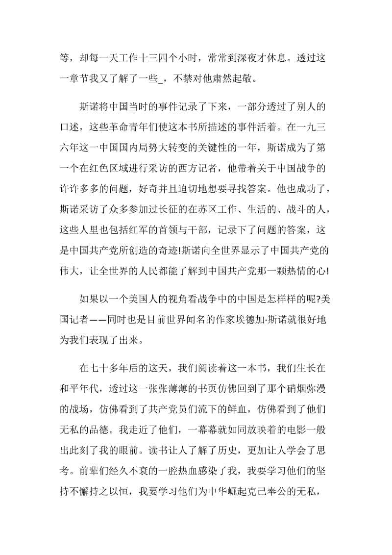 红星照耀中国每章感悟笔记600字5篇.doc_第2页