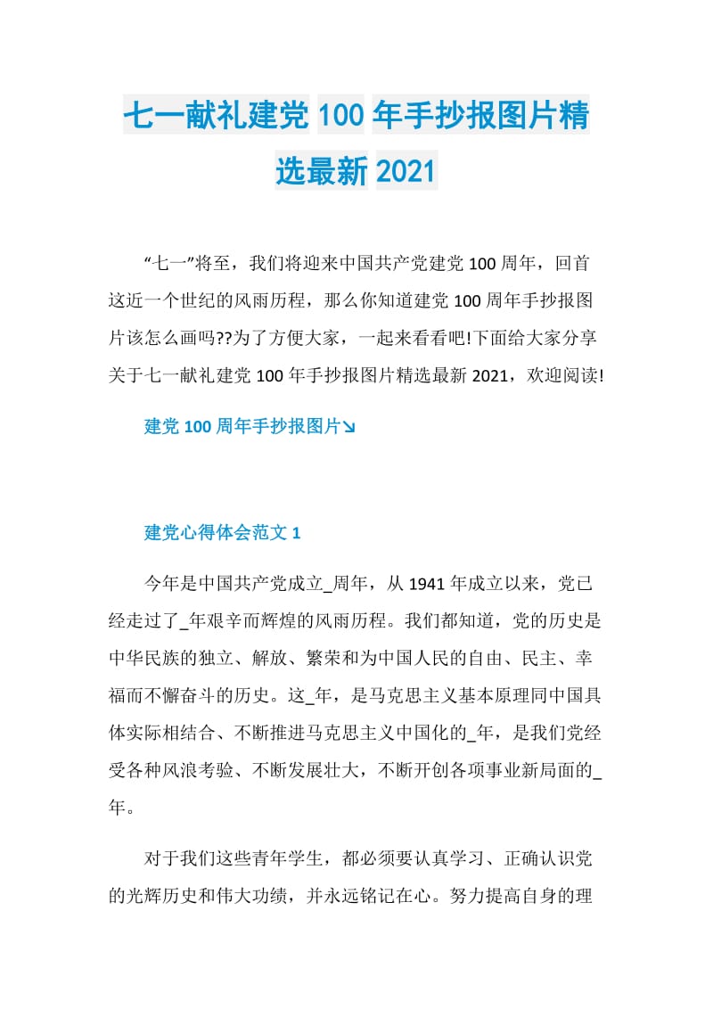 七一献礼建党100年手抄报图片精选最新2021.doc_第1页