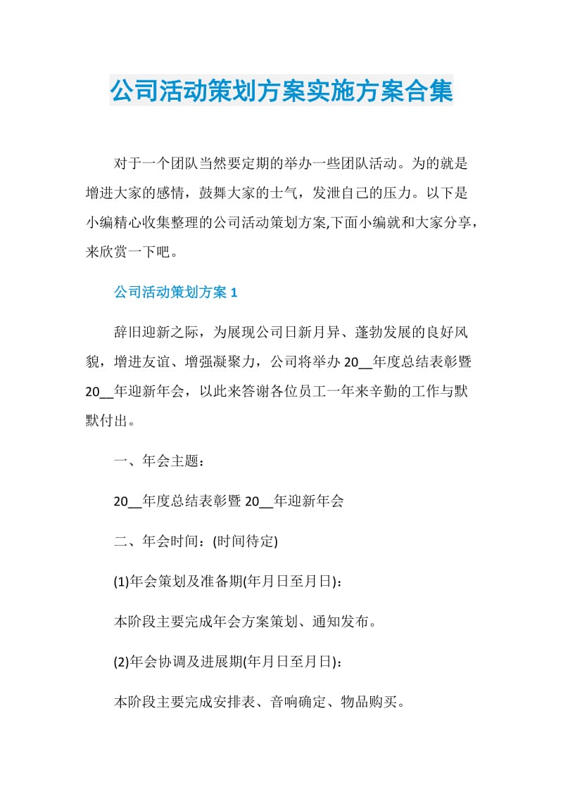 公司活动策划方案实施方案合集.doc_第1页