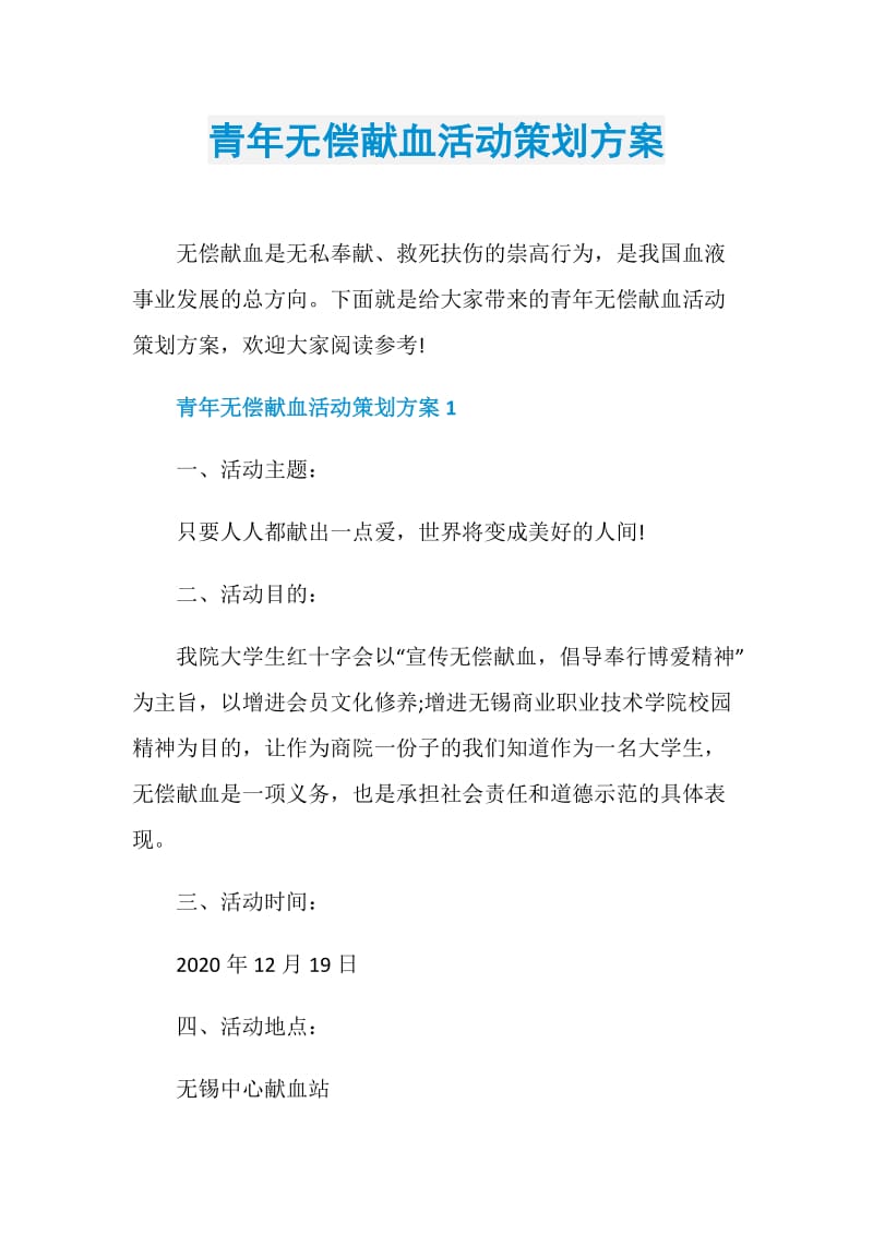 青年无偿献血活动策划方案.doc_第1页