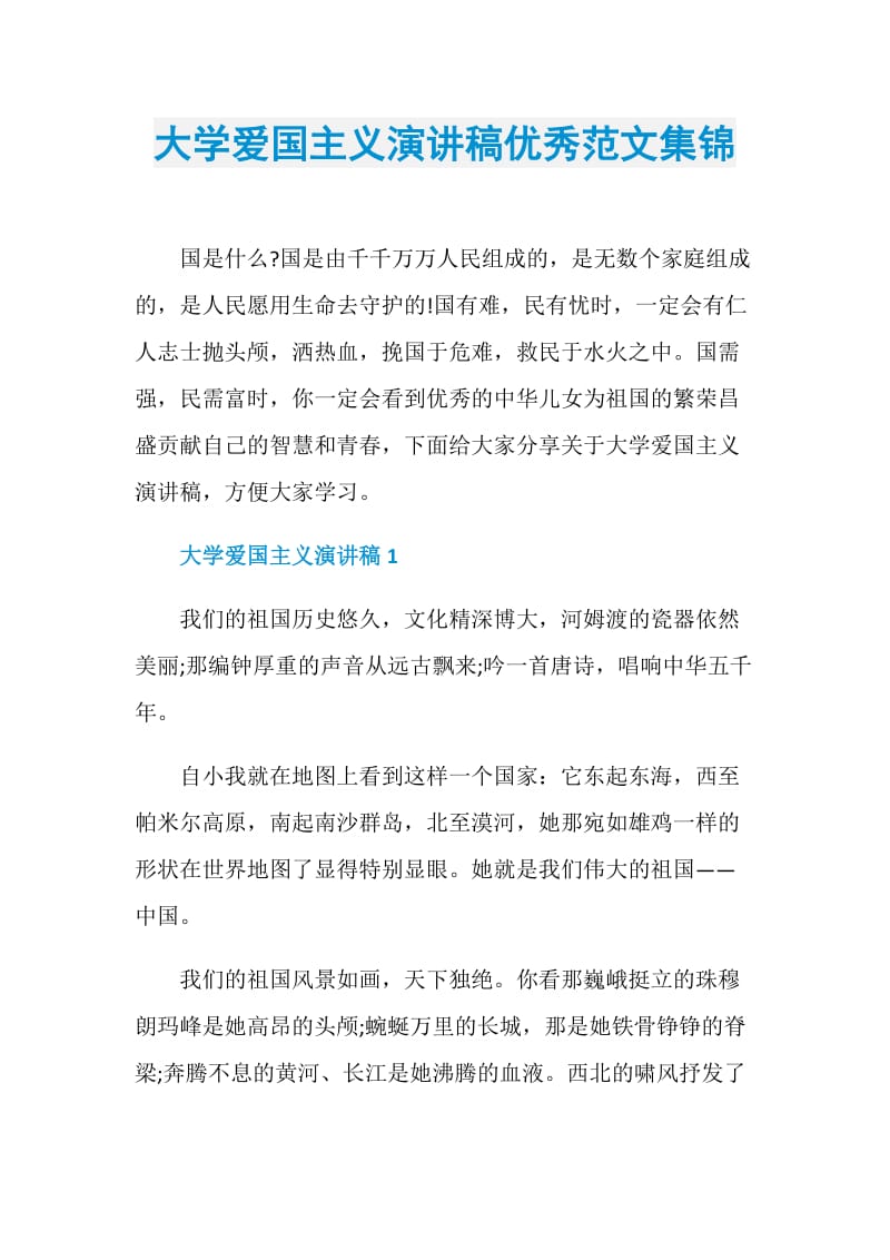 大学爱国主义演讲稿优秀范文集锦.doc_第1页