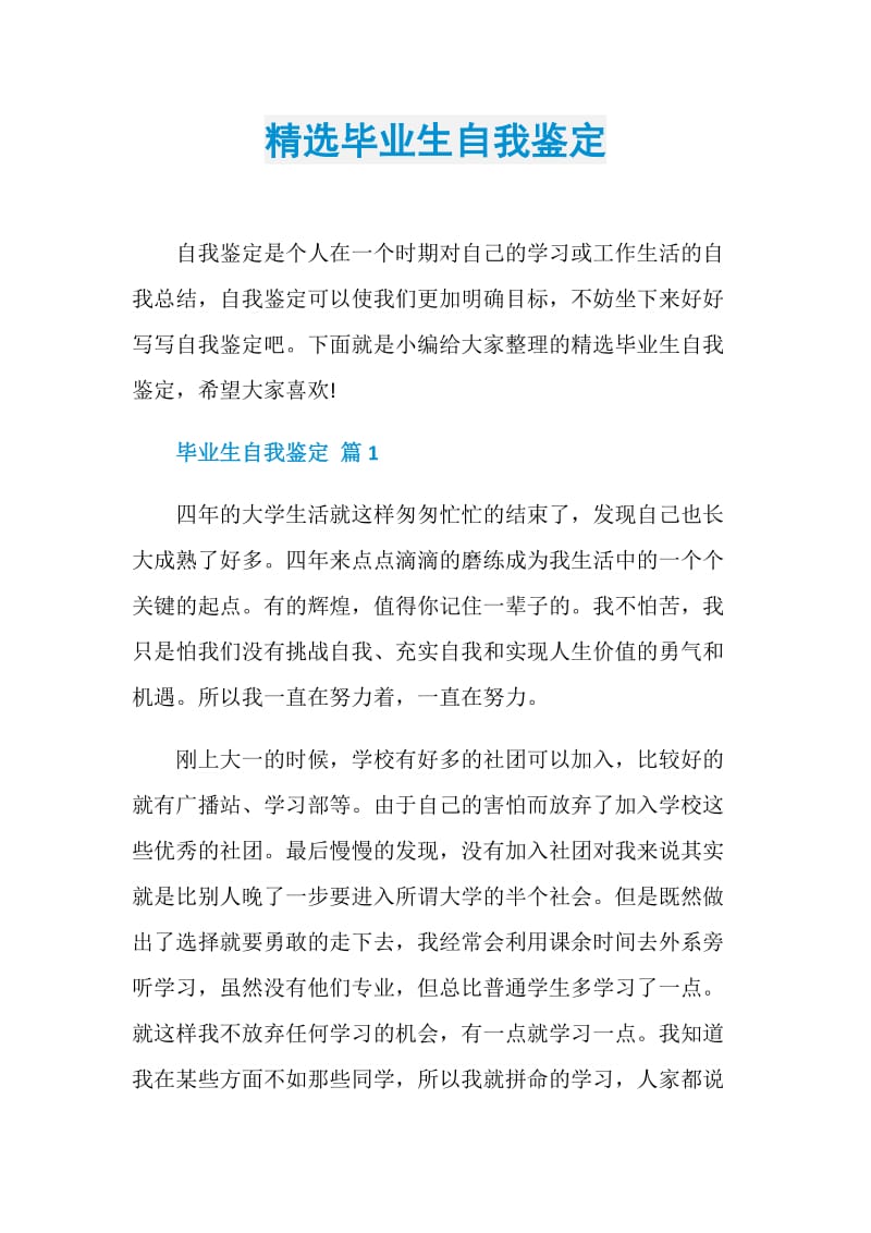 精选毕业生自我鉴定.doc_第1页