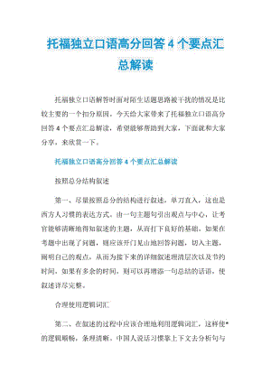 托福独立口语高分回答4个要点汇总解读.doc