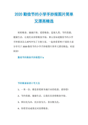 2020勤俭节约小学手抄报图片简单又漂亮精选.doc