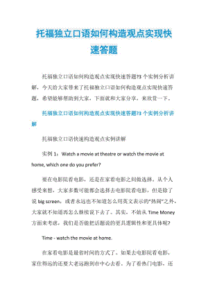 托福独立口语如何构造观点实现快速答题.doc