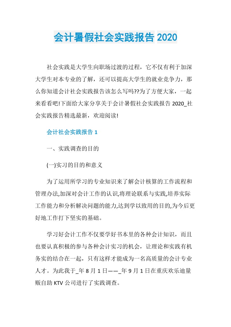 会计暑假社会实践报告2020.doc_第1页