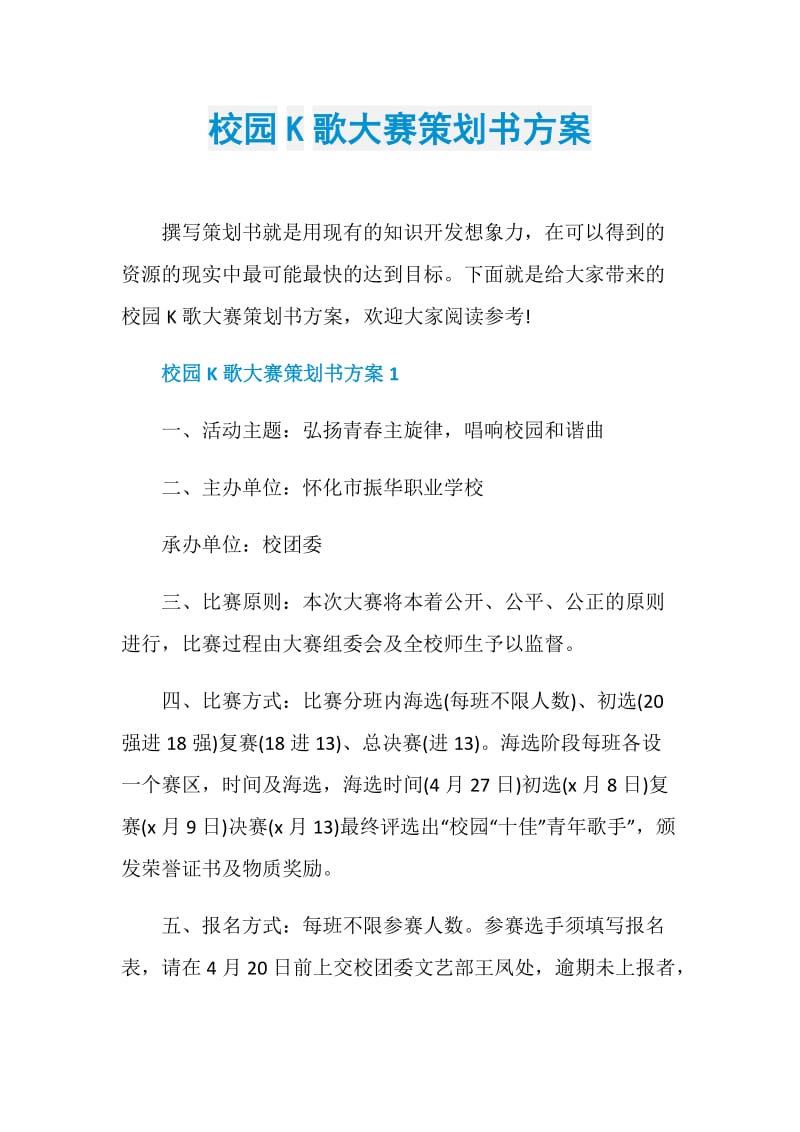 校园K歌大赛策划书方案.doc_第1页