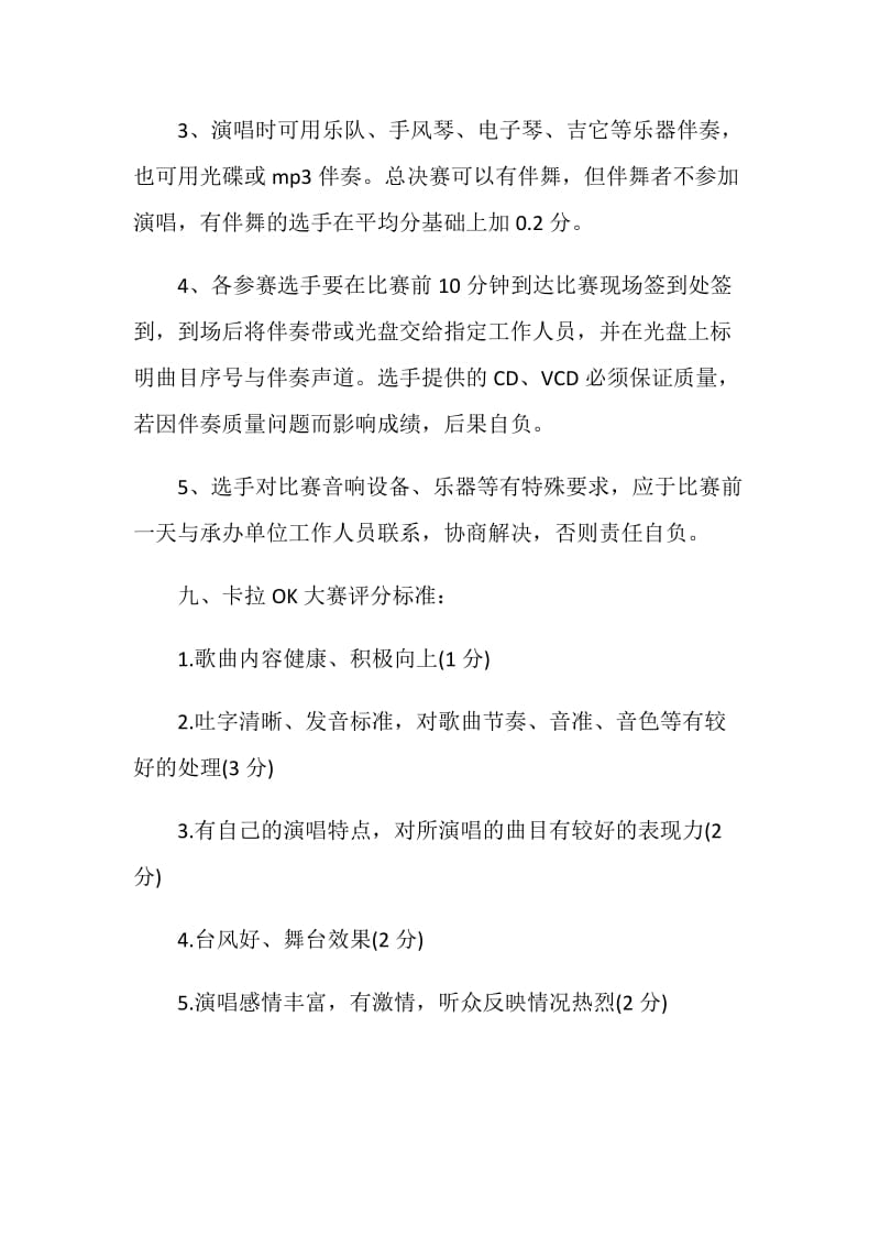 校园K歌大赛策划书方案.doc_第3页