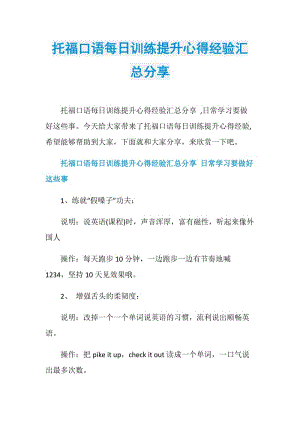 托福口语每日训练提升心得经验汇总分享.doc