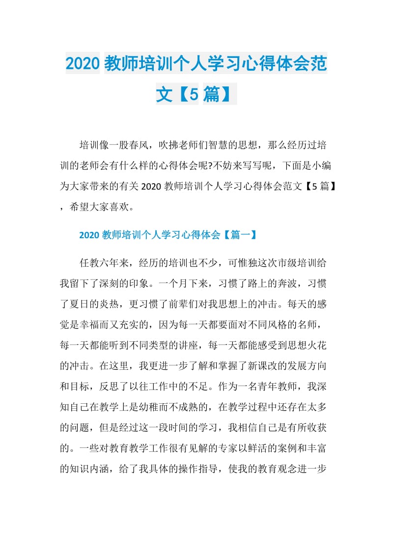 2020教师培训个人学习心得体会范文【5篇】.doc_第1页