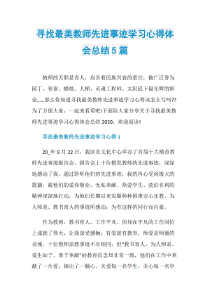 寻找最美教师先进事迹学习心得体会总结5篇.doc