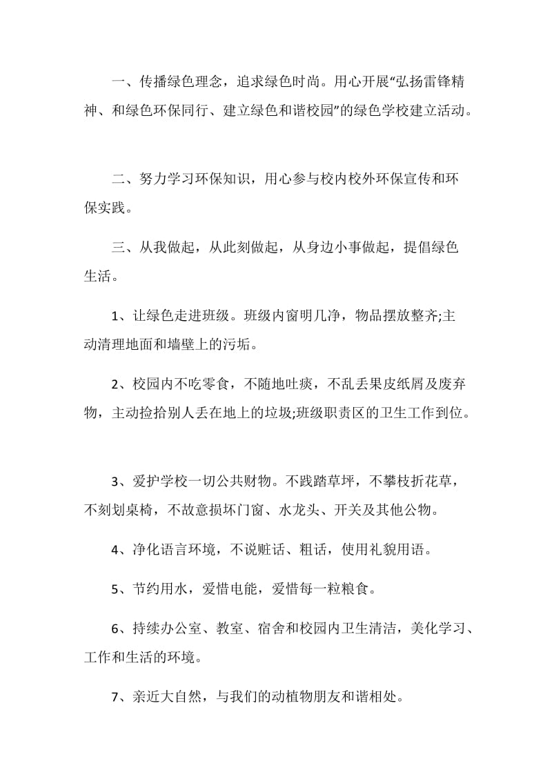 环境保护倡议书范文5篇.doc_第3页