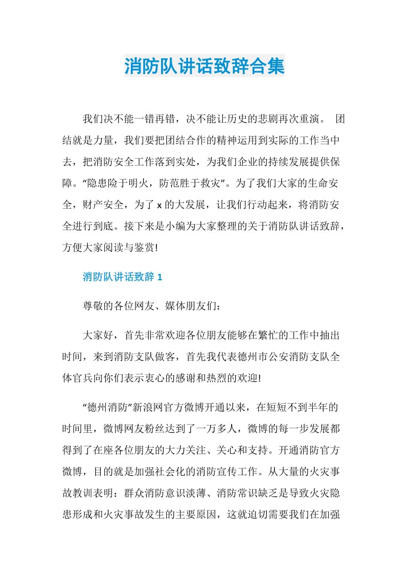 消防队讲话致辞合集.doc_第1页