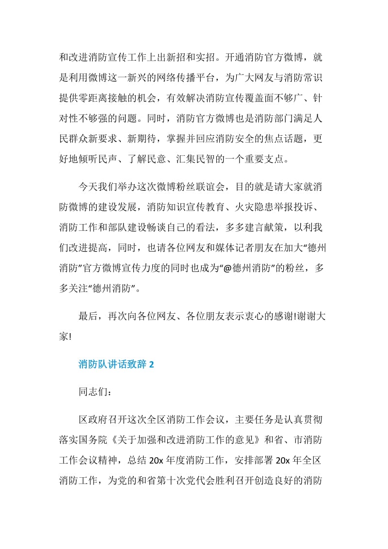 消防队讲话致辞合集.doc_第2页