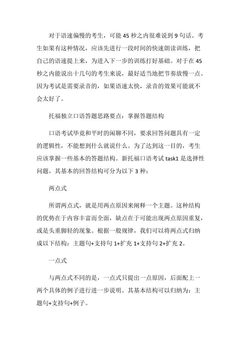 托福独立口语TASK1高分解题思路和3大答题要点详细解读.doc_第2页