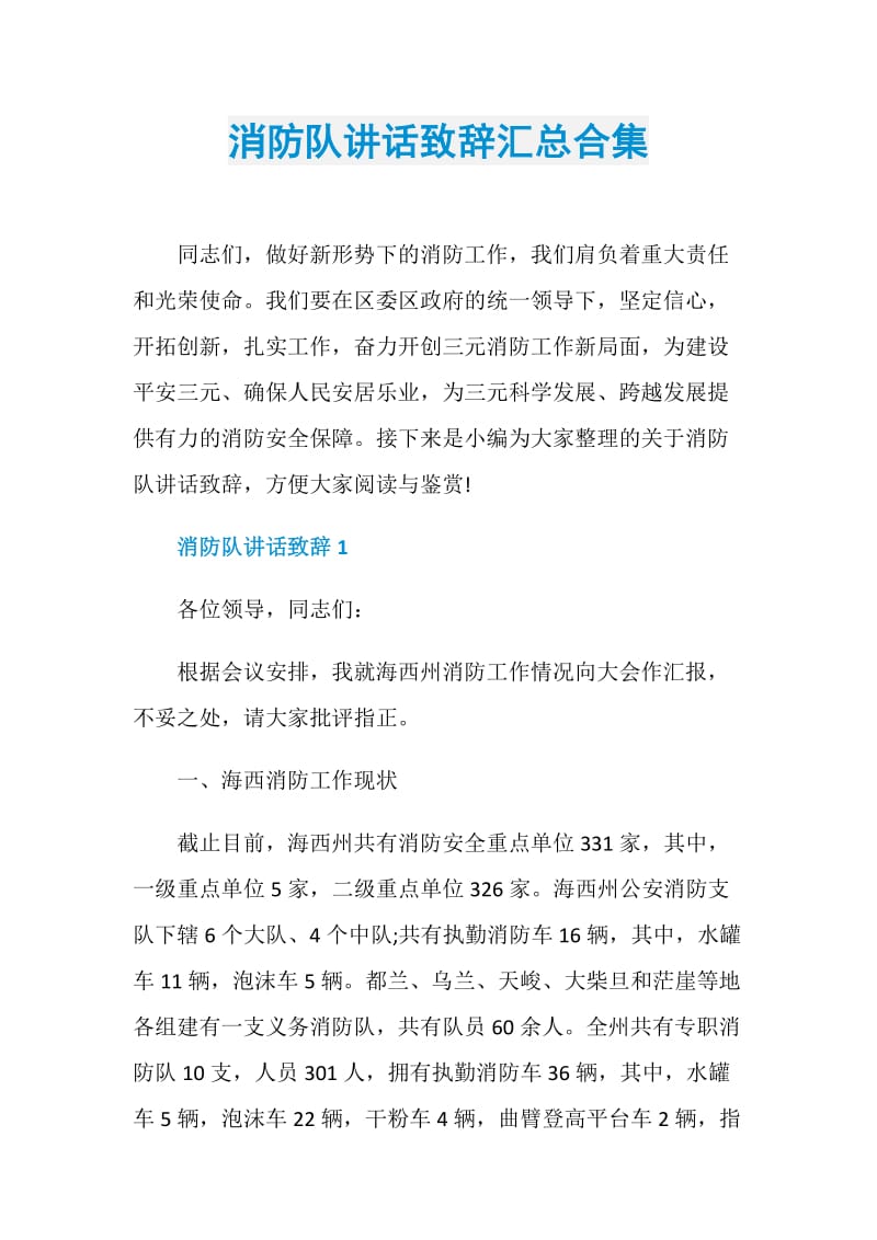 消防队讲话致辞汇总合集.doc_第1页