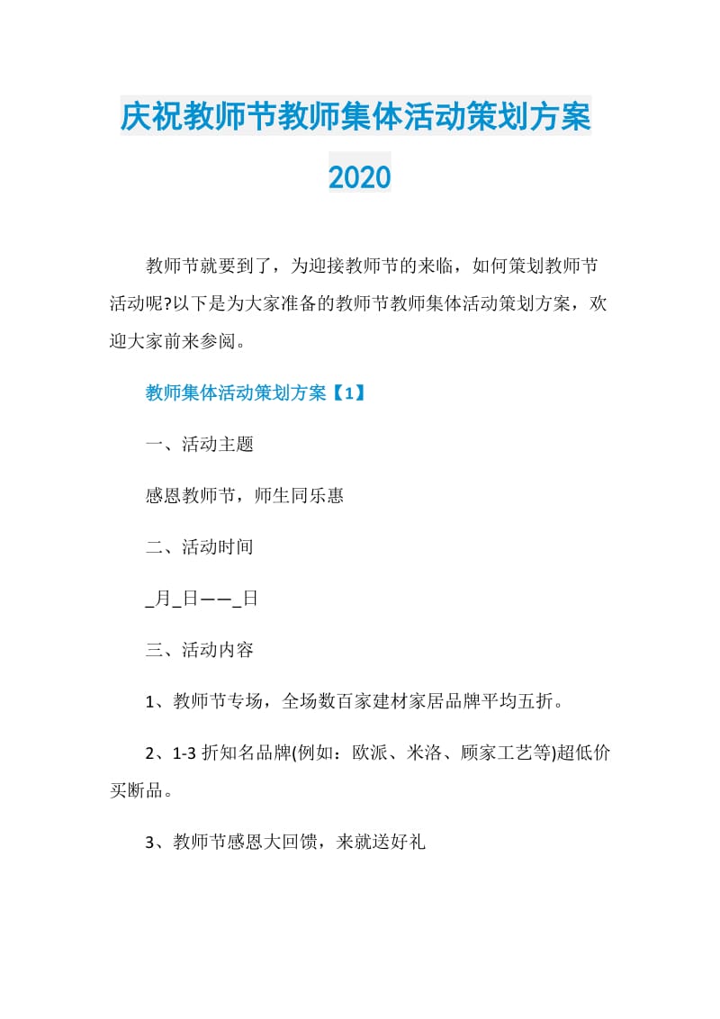 庆祝教师节教师集体活动策划方案2020.doc_第1页