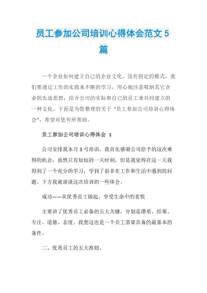 员工参加公司培训心得体会范文5篇.doc