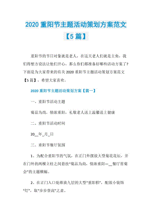 2020重阳节主题活动策划方案范文【5篇】.doc